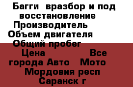 Багги, вразбор и под восстановление.  › Производитель ­ BRP › Объем двигателя ­ 980 › Общий пробег ­ 1 980 › Цена ­ 450 000 - Все города Авто » Мото   . Мордовия респ.,Саранск г.